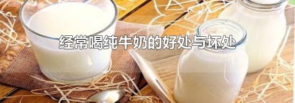 经常喝纯牛奶的好处与坏处