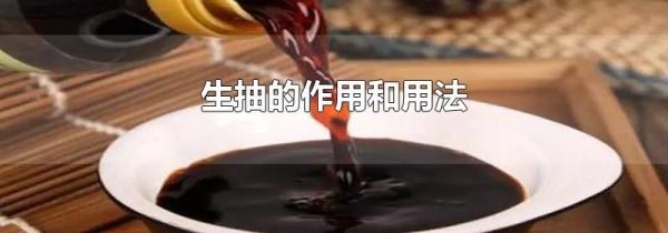 生抽的作用和用法