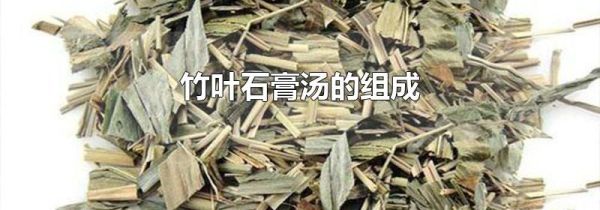 竹叶石膏汤的组成