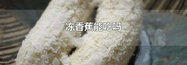 冻香蕉能吃吗