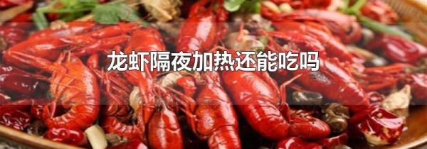 龙虾隔夜加热还能吃吗