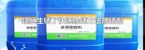 螺丝生锈了快速除锈方法除锈剂