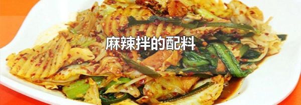 麻辣拌的配料