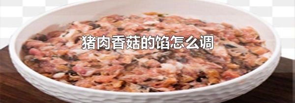 猪肉香菇的馅怎么调