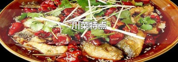 川菜特点
