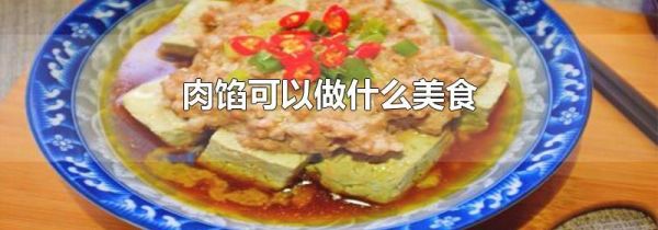 肉馅可以做什么美食