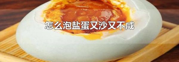 怎么泡盐蛋又沙又不咸