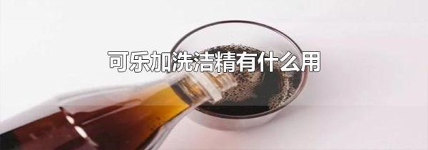 可乐加洗洁精有什么用