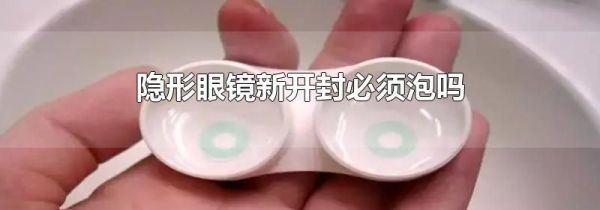 隐形眼镜新开封必须泡吗