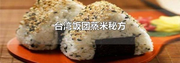 台湾饭团蒸米秘方