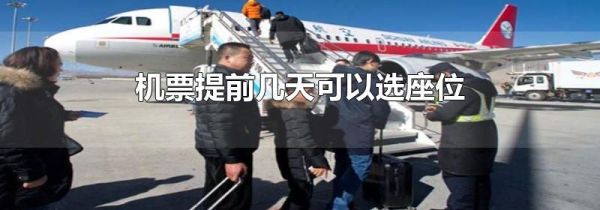 机票提前几天可以选座位