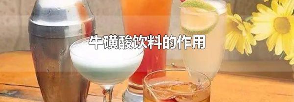 牛磺酸饮料的作用