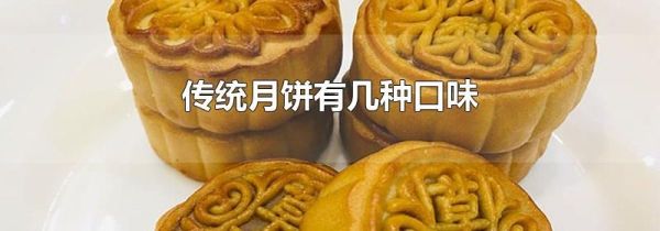 传统月饼有几种口味