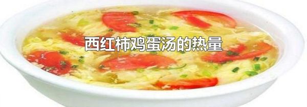 西红柿鸡蛋汤的热量