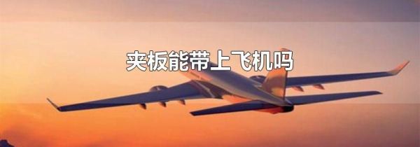 夹板能带上飞机吗