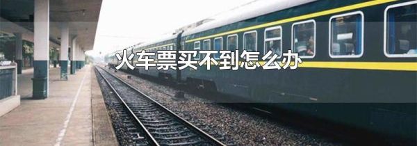 火车票买不到怎么办