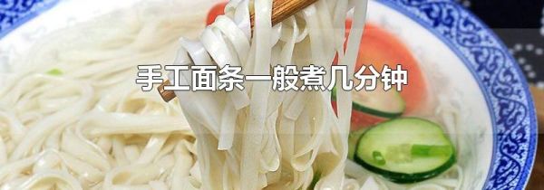 手工面条一般煮几分钟