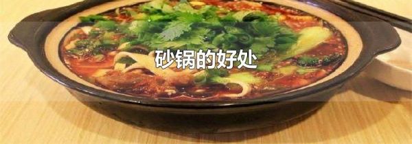 砂锅的好处