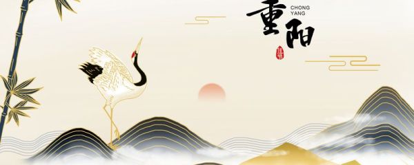 九九重阳节有什么意义 重阳节的基本简介