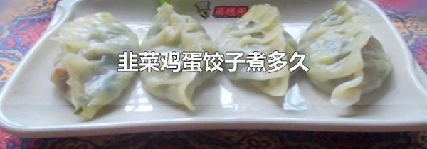 韭菜鸡蛋饺子煮多久