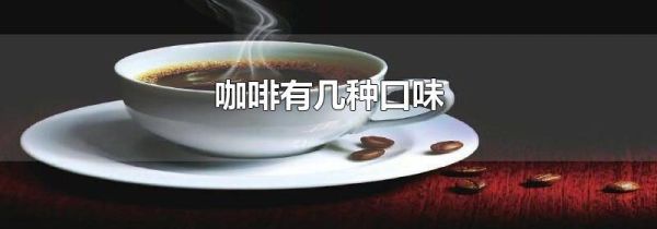 咖啡有几种口味