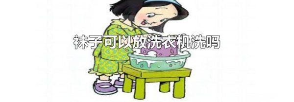 袜子可以放洗衣机洗吗