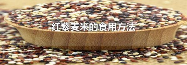红藜麦米的食用方法