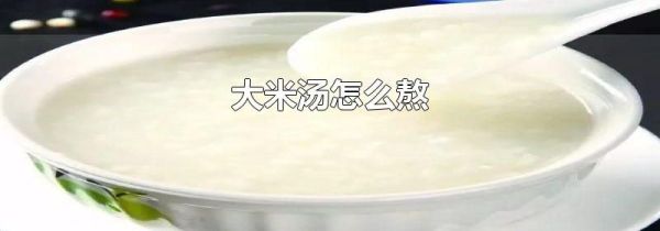 大米汤怎么熬