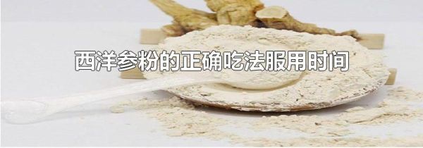 西洋参粉的正确吃法服用时间