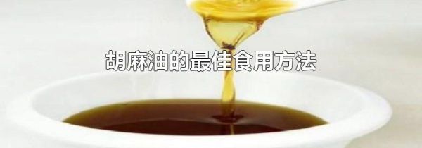 胡麻油的最佳食用方法