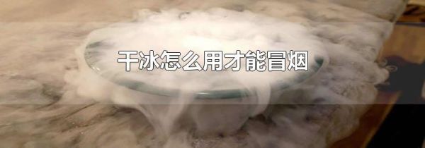 干冰怎么用才能冒烟