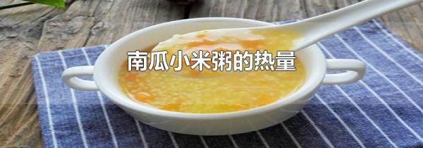 南瓜小米粥的热量