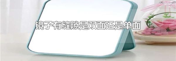 镜子有缝隙是双面还是单面