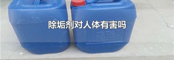 除垢剂对人体有害吗