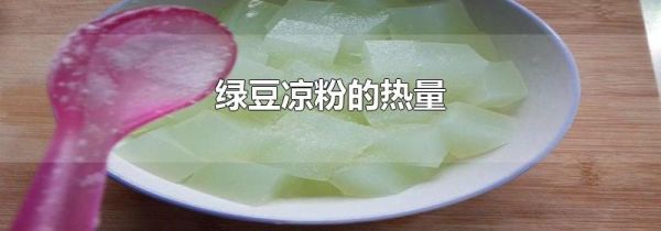绿豆凉粉的热量