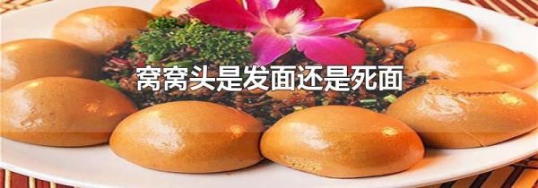 窝窝头是发面还是死面