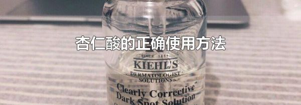 杏仁酸的正确使用方法