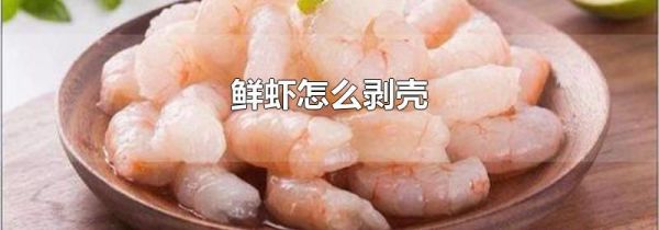 鲜虾怎么剥壳