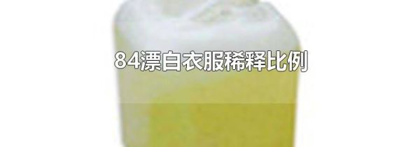 84漂白衣服稀释比例