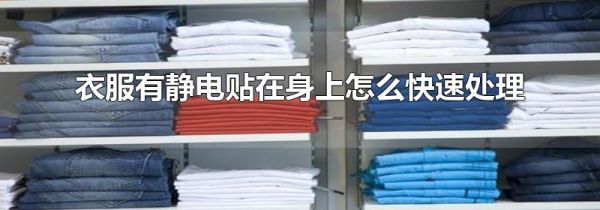衣服有静电贴在身上怎么快速处理