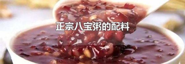 正宗八宝粥的配料