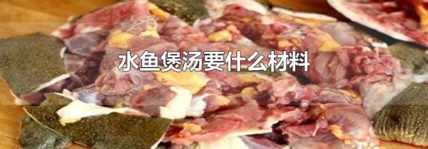 水鱼煲汤要什么材料
