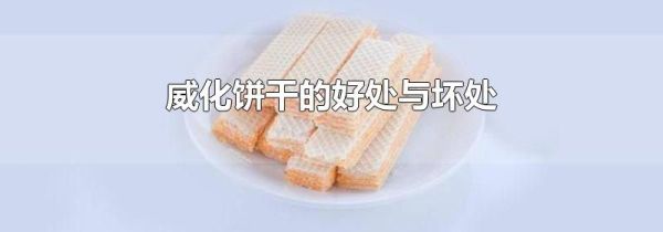威化饼干的好处与坏处