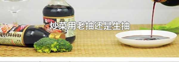 炒菜用老抽还是生抽