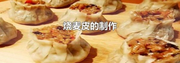 烧麦皮的制作