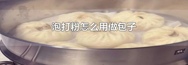 泡打粉怎么用做包子
