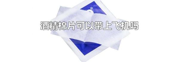 酒精棉片可以带上飞机吗