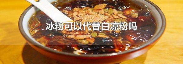 冰粉可以代替白凉粉吗