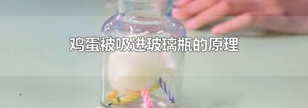 鸡蛋被吸进玻璃瓶的原理