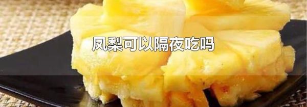 凤梨可以隔夜吃吗